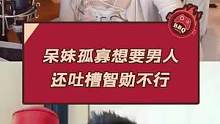 呆妹孤寡想要男人 还吐槽智勋不行