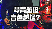 琴 背 越 低 音 色 越 猛 ？