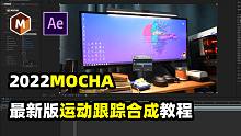 【AE教程】MOCHA插件跟踪替换合成教程