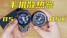 2022年了手机散热器还是智商税吗？飞智B5/B5X