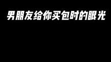 这是谁的冤种男朋友？快来认领#内容过于真实 #奢侈品  #直男审美 