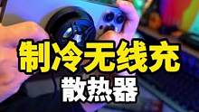 可以无线充的磁吸散热器，实测有效果！#iphone #手机发热怎么办 #手机卡顿 #磁吸散热器