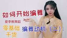 如何开始编舞？思路提供<爱李教舞蹈>