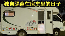 天黑了，小伙躲在房车里吃炸鸡，一个人的隔离生活，多姿多彩