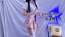 要珍惜现在的时间 万一哪一天我不更了呢
 #goodtime变速舞 #粉色战衣 #春日暴击