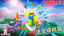 Roblox法宝模拟器：可以修仙炼法宝成为神仙！看我御剑飞行！