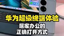听说居家办公会影响你的工作效率?给大家推荐下华为的居家办公效率神器#我的星辰大海 