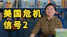 美国危机信号2：上一次我提示美国危机信号，是在2019年8月19号（大家可回顾老视频）。后来美股崩了