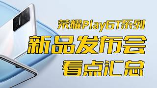 「VDGER聚焦」荣耀Play6T系列新品发布会看点汇总，1199起售，你会怎么选？