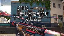 CFHD 新版本部分较高品质的皮肤第一人称鉴赏