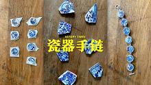 把破碎的瓷器做成手链