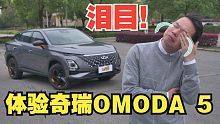 【七哥撩车】坐进奇瑞OMODA 5车内之后，七哥哭了