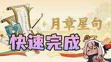 【原神】月章星句超快拍摄！稻妻特产贴心拍照点位推荐，快速完成任务（2.6版本堇庭华彩活动攻略）
