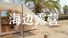 这样的海边露营你会想住几天#露营报告 #户外 #露营 #户外露营 