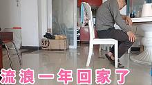 流浪一年多回家了，一个人坐着发呆，不知道以后的路怎么走