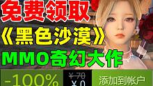 G胖背刺！steam免费领取MMO奇幻大作《黑色沙漠》！体验写实的大规模战斗！捏脸系统十分强大！！！