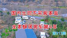 国内首个不买房家庭长期房车居住深山第4年，生活环境曝光