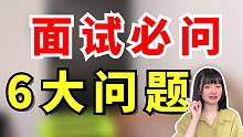 8年经验hr揭秘 | 面试最常问到的6大高频问题，附回答案例（上集）