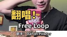 如果把英文歌翻译成中文！（Free loop）#杨老师的翻唱