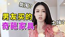 我不理解男友买的家具！谁能帮他解释一下？