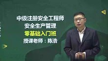 2022年安全工程师 管理 零基础入门班ch
