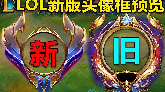 lol新版头像框预览:21款头像框优化!你觉得旧版好看,还是新版?