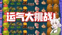 植物大战僵尸：运气大挑战！这阵容也就打了三十四盘而已！