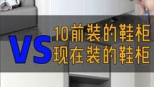 10前装的鞋柜VS现在装的鞋柜;