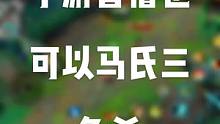 #英雄联盟手游 #英雄联盟精彩视频 #盲僧#马氏三角杀 