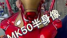 钢铁侠胸像还带风发光哦#钢铁侠#mk50#摆件#潮玩#模型#漫威