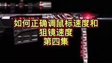 如何正确调鼠标速度和狙镜速度第四集