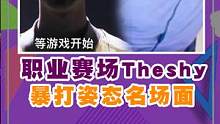 #theshy的名场面一半都是#姿态，这说明了什么？
