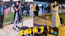 摩洛哥美女街头唱中文歌，一开嗓惊艳众老外围观，网友：太好听了！
