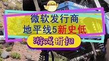 #极限竞速地平线5 新史低，多款微软游戏促销，#使命召唤 系列国区首次折扣#steam游戏 
