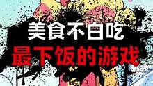 美食不白吃最下饭的游戏#游戏 #美食不白吃 