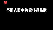 不同人眼中的奢侈品#内容过于真实  #一定要看到最后 