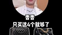 #香奈儿包包，只买这四个就够了~ #奢侈品 #包包推荐  