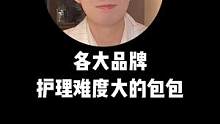 你知道各大品牌，超难护理的包都是什么吗？#奢侈品 #包包护理 #这个视频有点料 