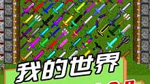 我的世界：100把剑融合和成合金巨剑，美西螈和末影龙合成美西龙
