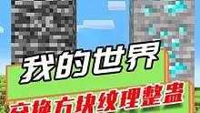 我的世界：交换方块纹理整蛊，基岩变成钻石，朋友纳闷挖不动