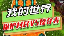 我的世界：保护村民大作战，建造基地，抵挡上万个掠夺者进攻