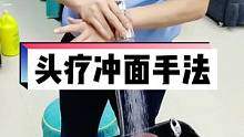 头疗20步骤之一：冲面部分，最简单的三个手法。简单舒适 #头疗 #按摩 #养生 