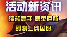 【灌篮高手 德莱厄斯】目前已发现这款皮肤的宣传CG数据包！应该本月就能上线国服了！最快的话可能会在睡