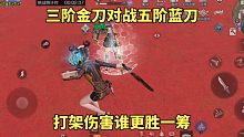 明日之后：三阶金刀对战五阶蓝刀，打架伤害谁更胜一筹