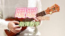 暖暖-梁静茹 尤克里里指弹合奏教学 桃子鱼仔ukulele教室