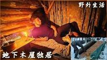 深夜寒风阵阵，点燃柴火炉，一个人在地下木屋过夜#户外#木屋 #野外生活#柴火炉#解压#助眠#治愈