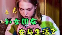和女朋友的在乌生活二，#海外生活 #一定要看到最后 