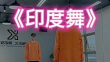 #印度舞 “给大家跳个印度舞助助兴，节奏好上头”#dou来跳舞