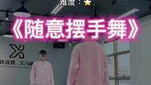 #随意摆手舞 “随便摇两下，身体热呼呼#dou来跳舞