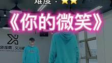 #你的微笑舞蹈挑战 “把最美的微笑留给你”#dou来跳舞
